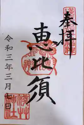 浅草名所七福神　恵比寿