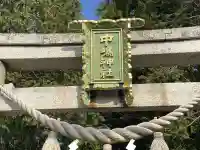 中嶋神社の{uncategorized: "未分類", other: "その他", undefined: "問題あり", building: "その他建物", grave: "お墓", sacred_gate: "鳥居", guardian: "狛犬", statue: "像", buddha: "仏像", history: "歴史", nature: "自然", garden: "庭園", animal: "動物", pagoda: "塔", temizu: "手水舎", mountain_gate: "山門・神門", sanctuary: "本殿・本堂", subordinate: "末社・摂社", art: "芸術", scenery: "景色", jizo: "地蔵", ema: "絵馬", goshuin: "御朱印", omikuji: "おみくじ", items: "授与品その他", amulet: "お守り", goshuincho: "御朱印帳", eats: "食事", festival: "お祭り", votive_dance: "神楽", shichigosan: "七五三参", wedding: "結婚式", experience: "体験その他", initially: "初詣", around: "周辺", anti_infection: "感染症対策"}