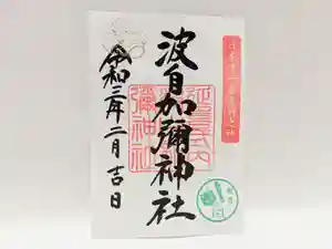 日本唯一香辛料の神 波自加彌神社の御朱印 2021年02月01日(月)〜(2021年01月23日(土) 21時39分57秒投稿)