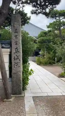 真城院(新潟県)