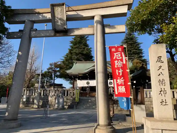 尾久八幡神社の鳥居