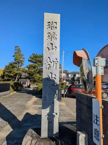 新光寺(愛知県)