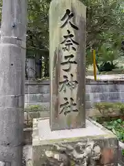 久奈子神社(島根県)