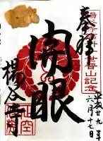 柳谷観音 楊谷寺の御朱印
