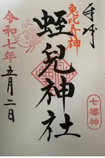 蛭兒神社の御朱印
