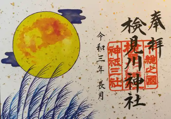 検見川神社の御朱印