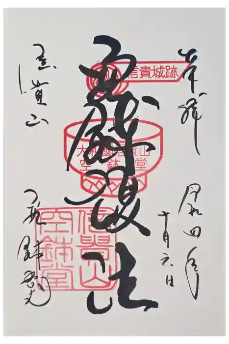 空鉢護法堂の御朱印