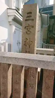 三宮神社のその他建物