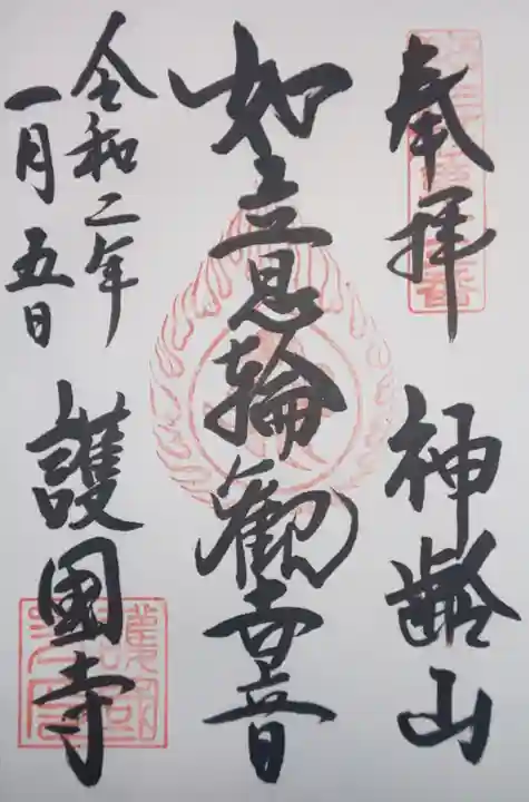 護国寺の御朱印