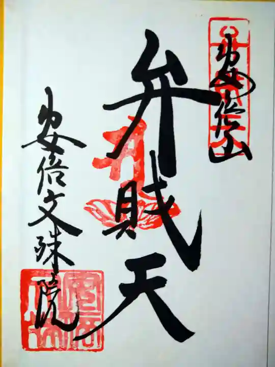 安倍文殊院 (奈良県)