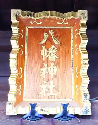 八幡神社(埼玉県)