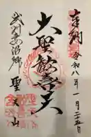 妻沼聖天山歓喜院の御朱印