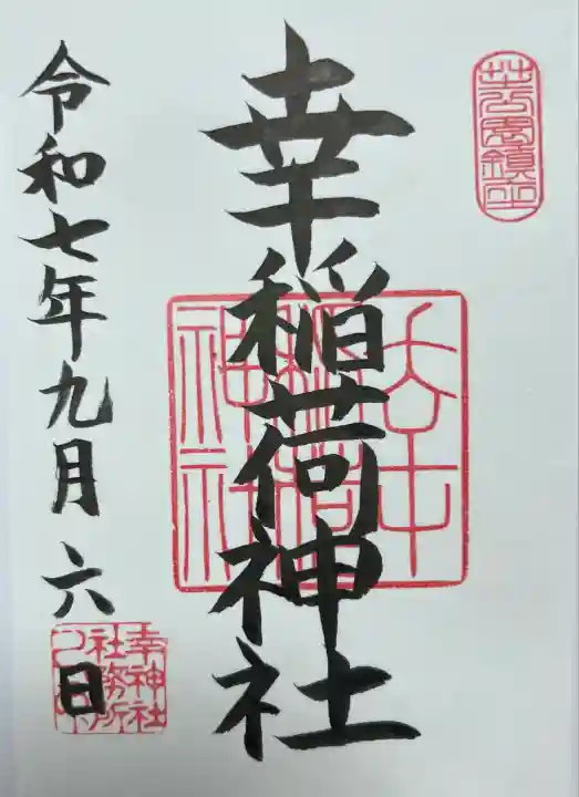 幸稲荷神社(東京都)