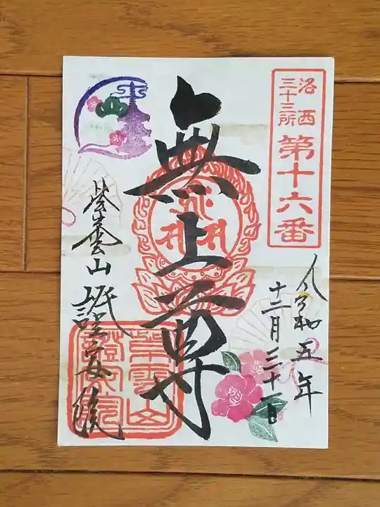 證安院の御朱印