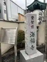 海福寺(東京都)