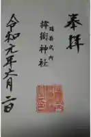 桙衝神社の御朱印