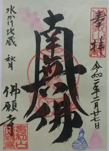 佛願寺　秋月別院の御朱印