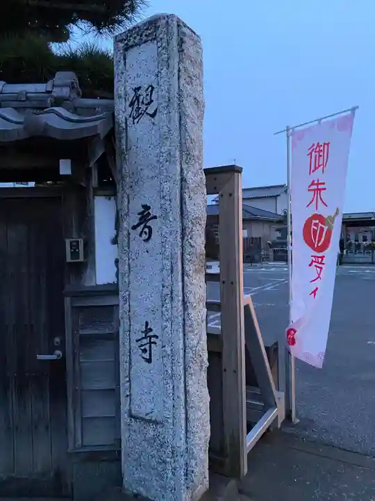 観音寺(栃木県)