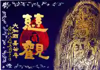 長谷寺の御朱印