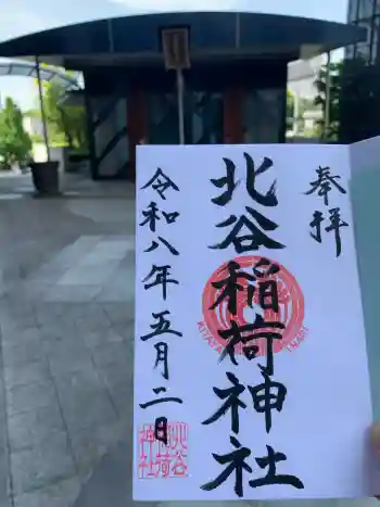 北谷稲荷神社の御朱印 2026年05月