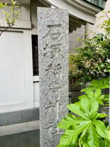 石塚稲荷神社(東京都)