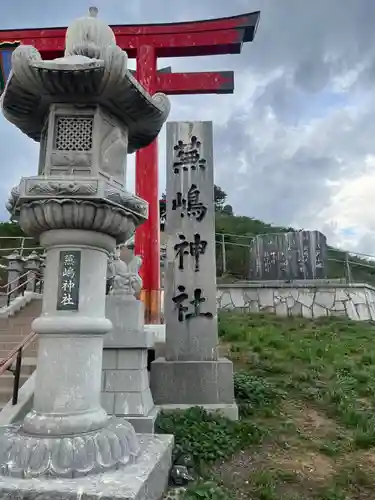 蕪嶋神社(青森県)