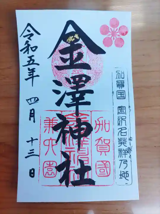 金澤神社(石川県)