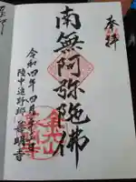 善明寺の御朱印