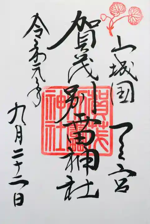 賀茂別雷神社(上賀茂神社)の御朱印