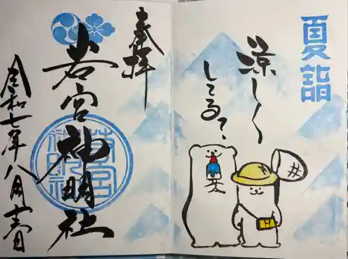 若宮神明社(愛知県)