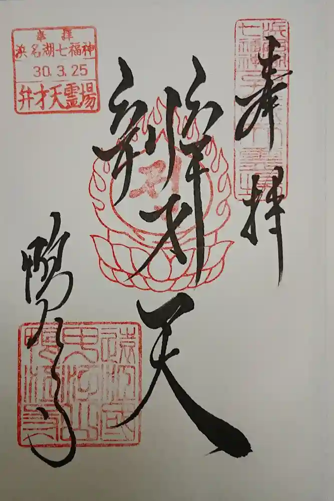 鴨江寺の御朱印