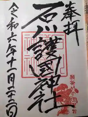 石川護國神社(石川県)