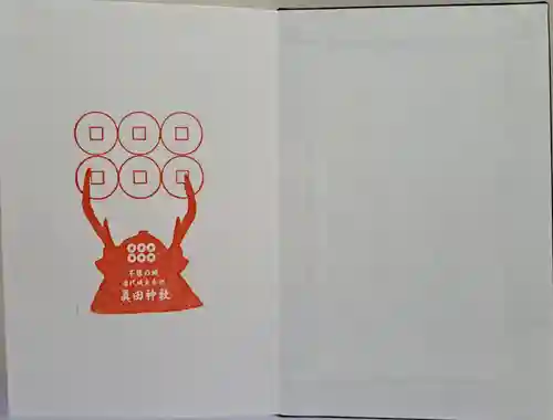 眞田神社の御朱印