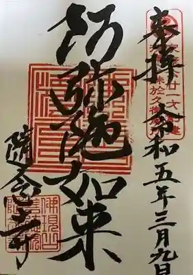 随念寺の御朱印