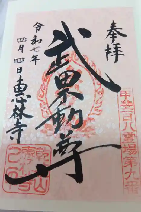 恵林寺の御朱印