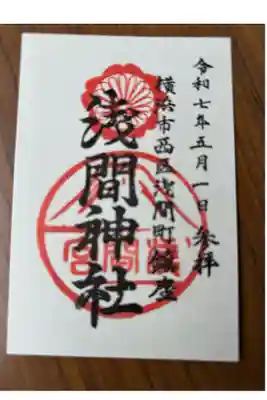 （芝生）浅間神社の御朱印