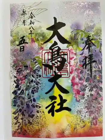 大鳥大社の御朱印 2026年05月