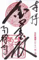 南禅寺の御朱印