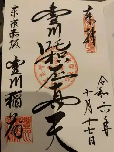 豊川稲荷東京別院(東京都)