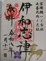 伊和志津神社の御朱印