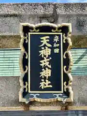 岸和田天神宮(大阪府)