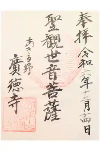 廣徳寺の御朱印