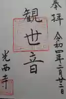 光西寺の御朱印
