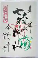 七夕神社(豊国神社 境内摂社)の御朱印