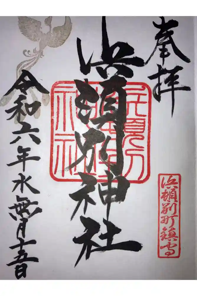 浜頓別神社の御朱印