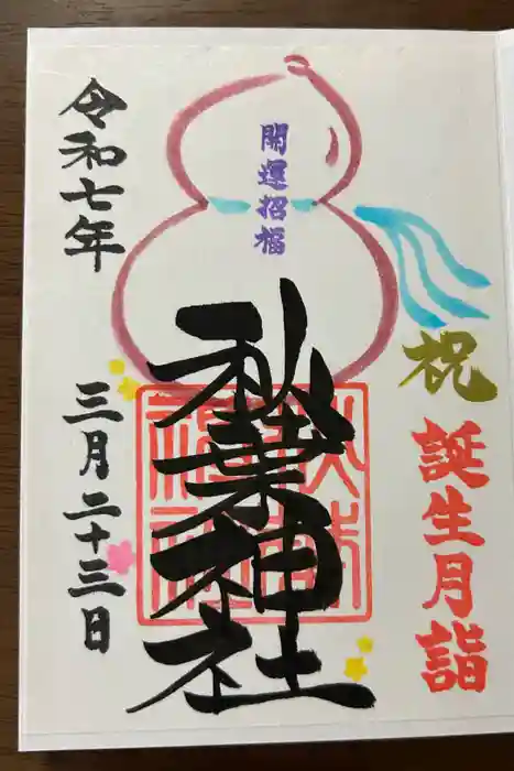 秋葉神社の御朱印