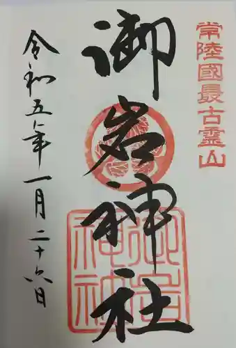 御岩神社の御朱印