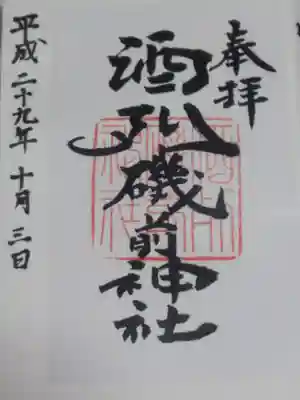 御朱印は書き置きのものなので、日付だけ自分で書きました。いいのかどうか知らずに書いたけど大丈夫かな…。