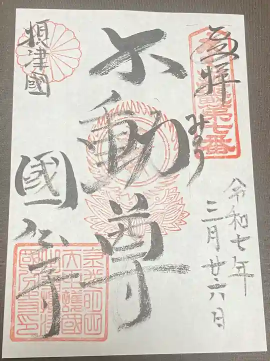 摂津之国 國分寺(金光明四天王護国之寺)(大阪府)