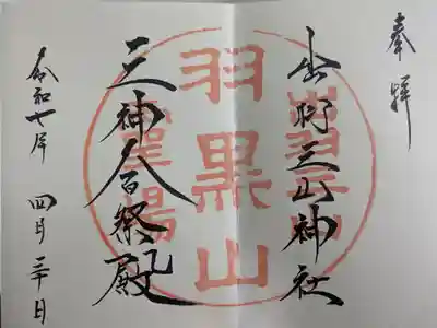 羽黒山五重塔(出羽三山神社)(山形県)